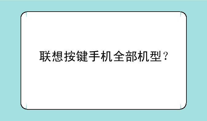 联想按键手机全部机型？