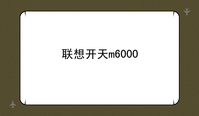 联想开天m6000