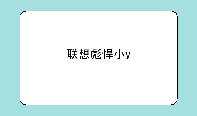 联想彪悍小y