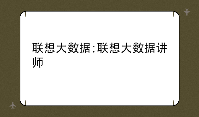 联想大数据;联想大数据讲师