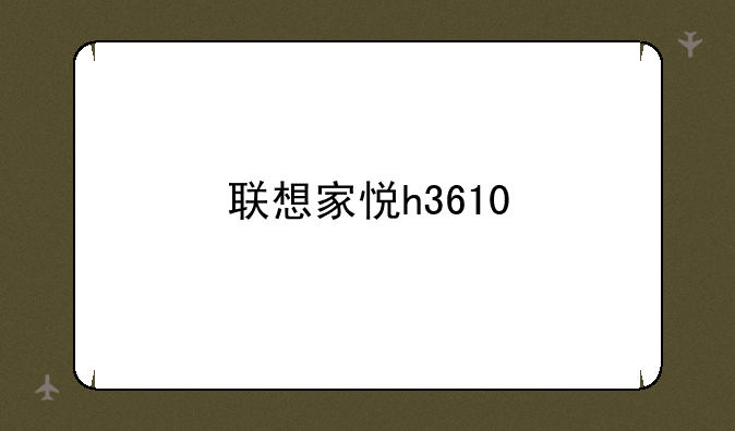 联想家悦h3610