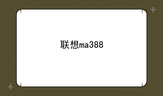 联想ma388