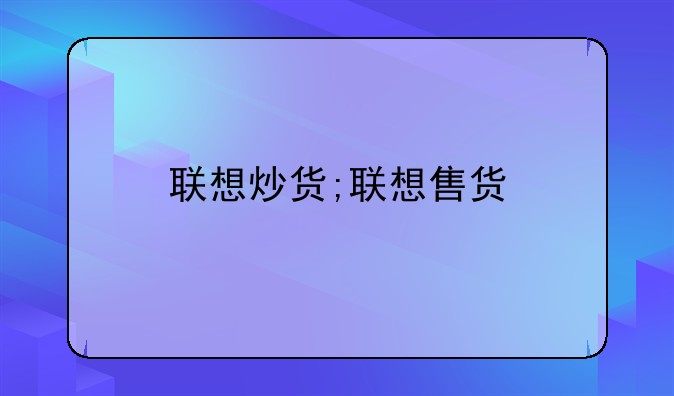 联想炒货;联想售货