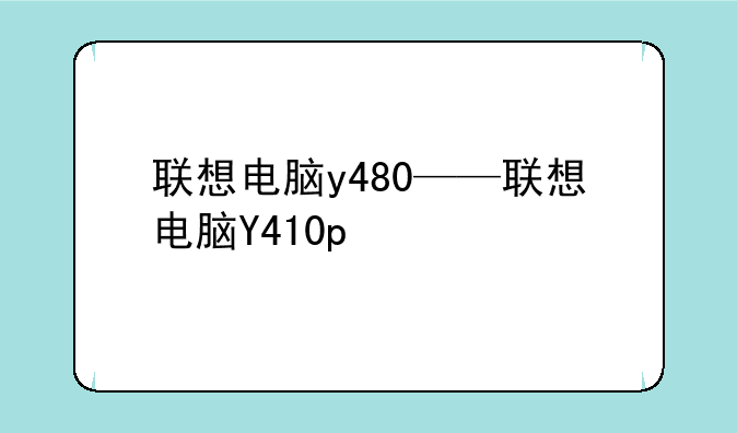 联想电脑y480——联想电脑Y410p
