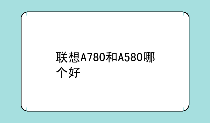 联想A780和A580哪个好