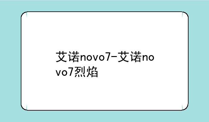 艾诺novo7-艾诺novo7烈焰