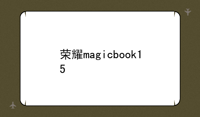 荣耀magicbook15