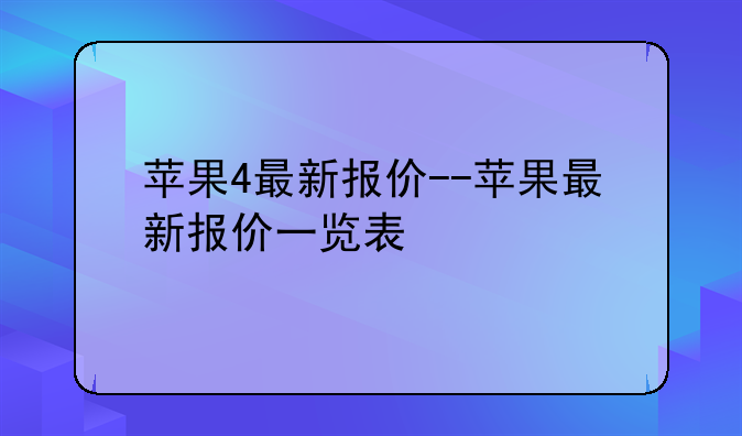 苹果4最新报价--苹果最新报价一览表
