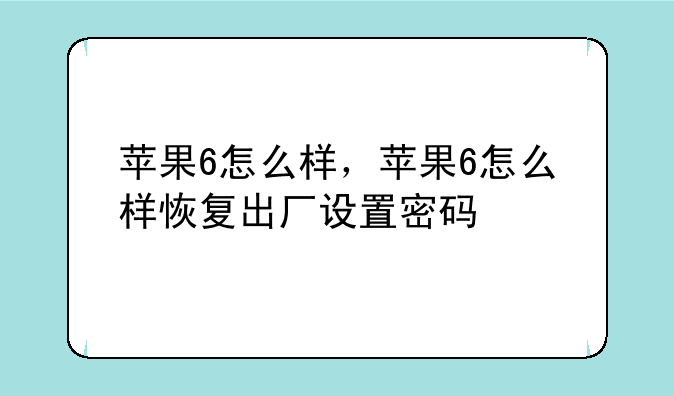 苹果6怎么样，苹果6怎么样恢复出厂设置密码
