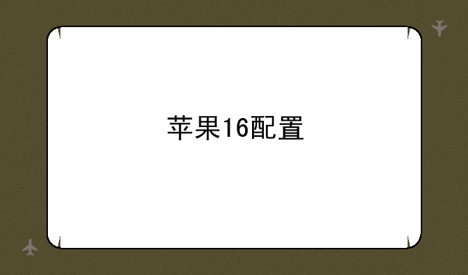 苹果16配置