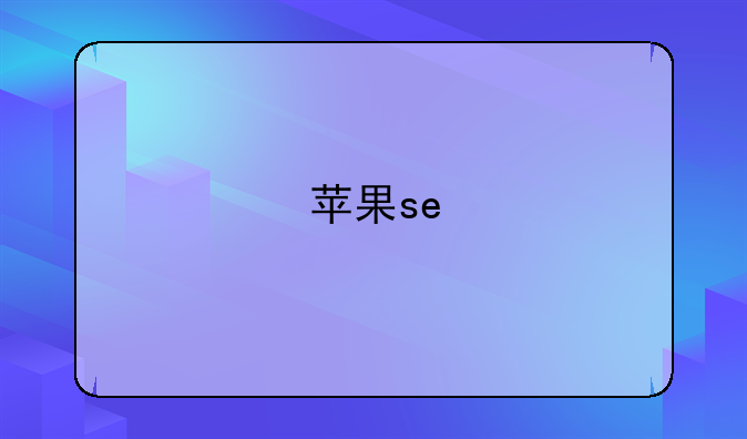苹果se