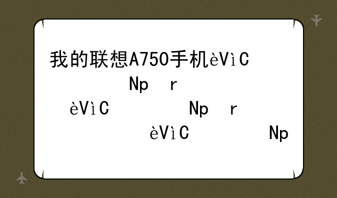 我的联想A750手机连接电脑能充电，但看不到手机内存也看不到SD卡内存是怎么回事？求解？