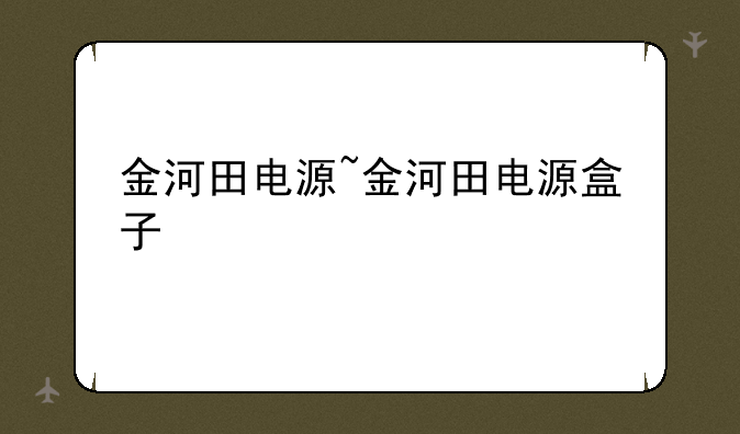 金河田电源~金河田电源盒子
