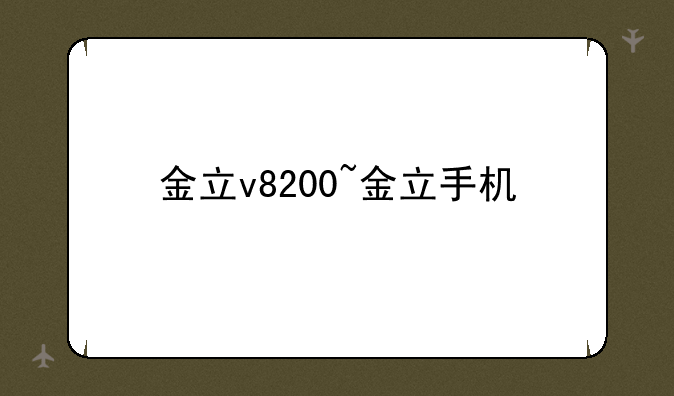 金立v8200~金立手机