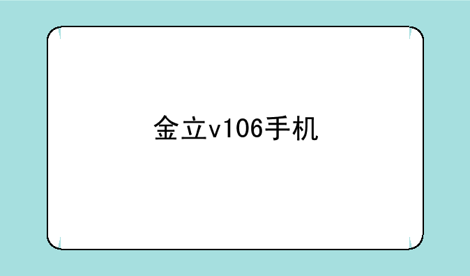 金立v106手机