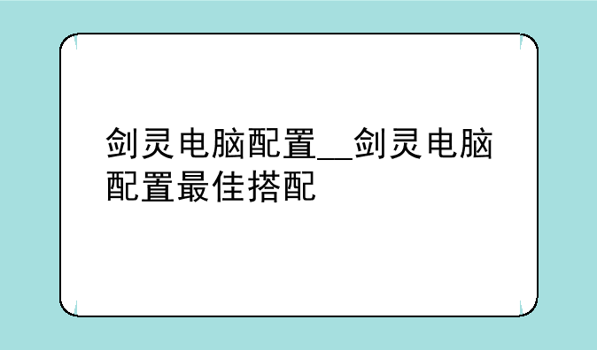 剑灵电脑配置__剑灵电脑配置最佳搭配