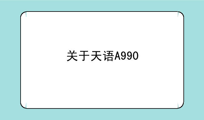 关于天语A990