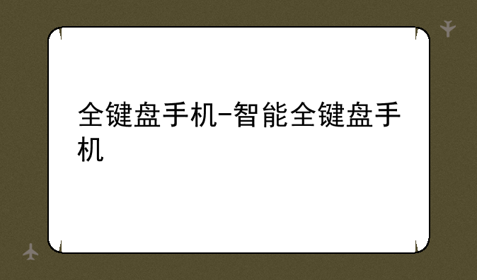 全键盘手机-智能全键盘手机