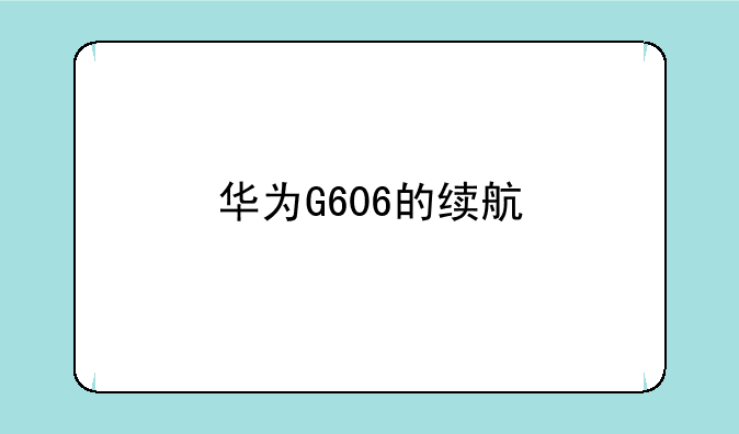 华为G606的续航