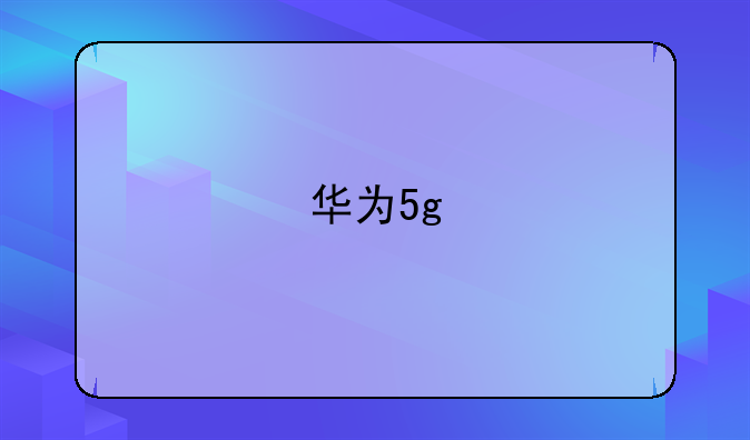 华为5g