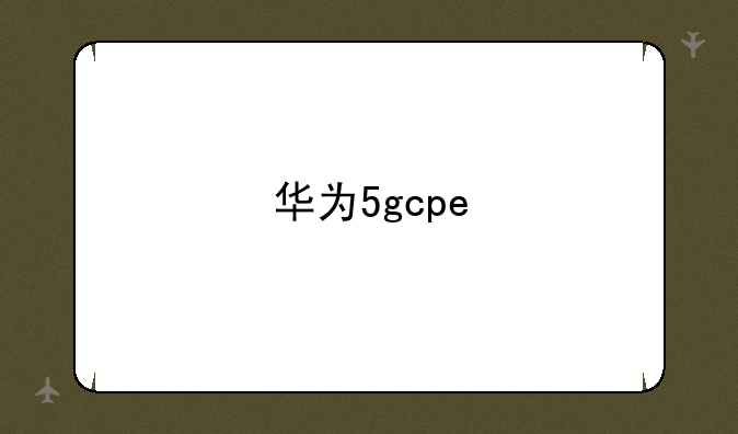 华为5gcpe