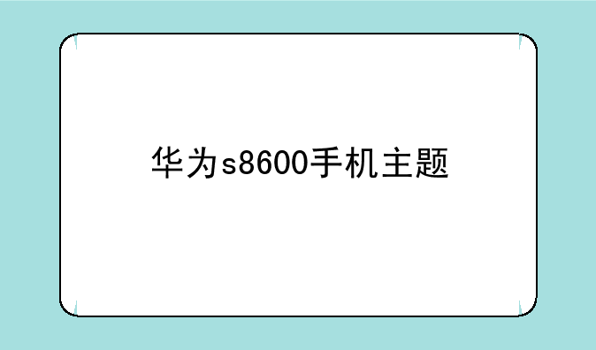 华为s8600手机主题