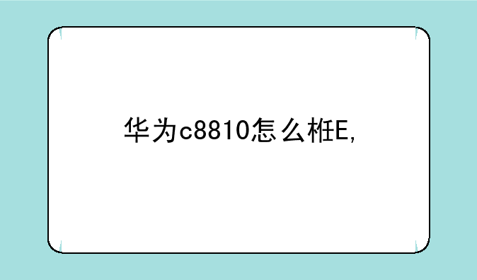 华为c8810怎么样——华为c8850