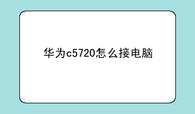 华为c5720怎么接电脑