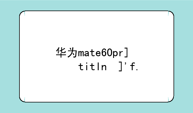 华为mate60pro，华为mate60pro尺寸
