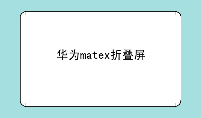 华为matex折叠屏