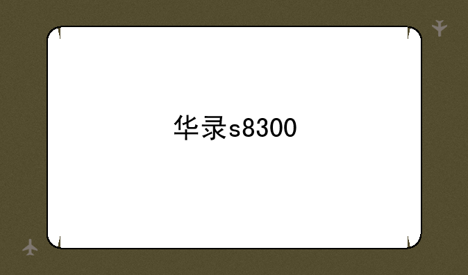 华录s8300