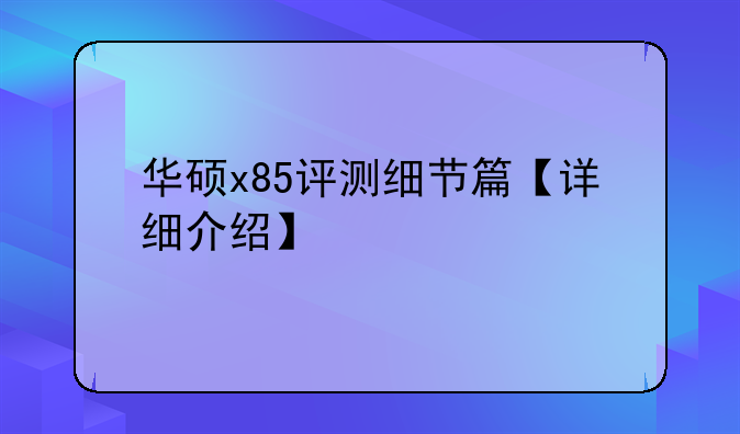 华硕x85评测细节篇【详细介绍】