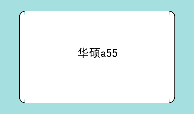 华硕a55