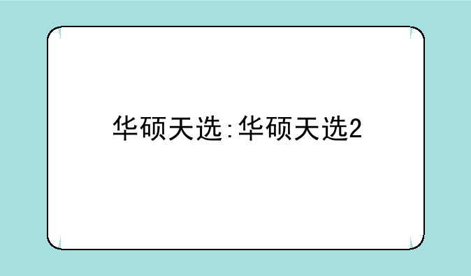 华硕天选:华硕天选2