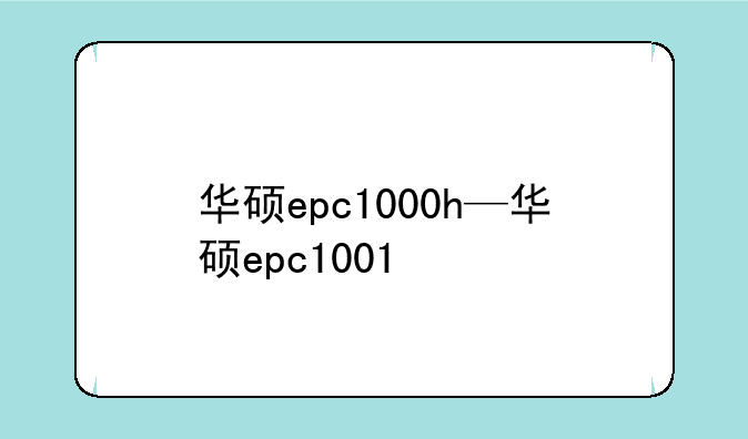 华硕epc1000h—华硕epc1001