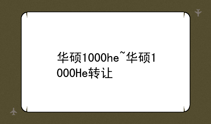华硕1000he~华硕1000He转让