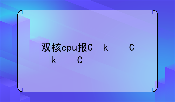 双核cpu报价——2020年双核cpu