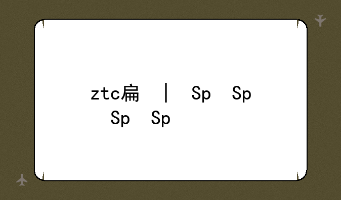 ztc手机