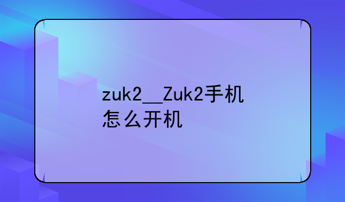 zuk2__Zuk2手机怎么开机