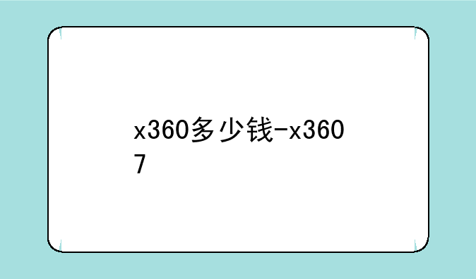 x360多少钱-x3607