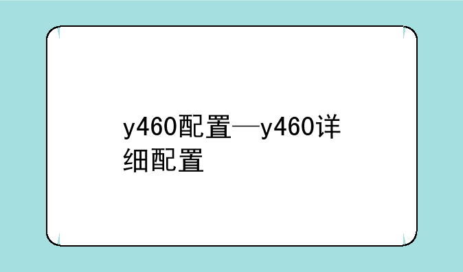 y460配置—y460详细配置