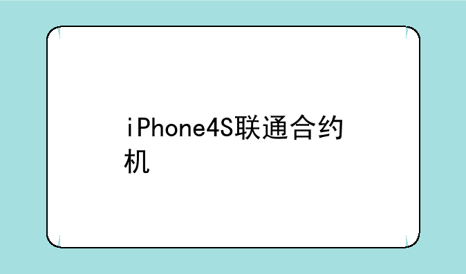 iPhone4S联通合约机