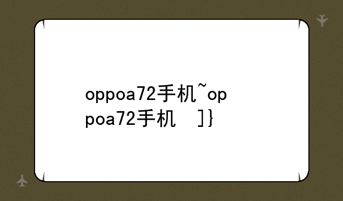 oppoa72手机~oppoa72手机参数