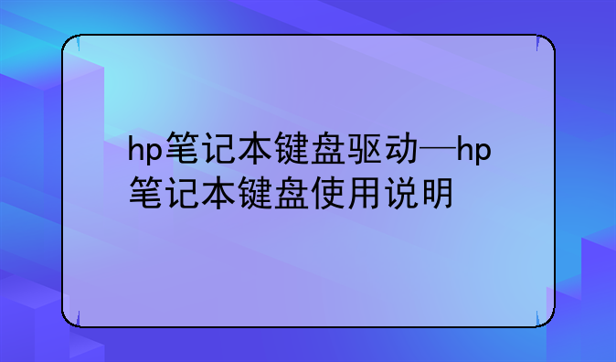hp笔记本键盘驱动—hp笔记本键盘使用说明