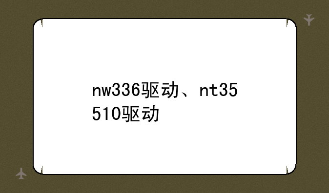 nw336驱动、nt35510驱动