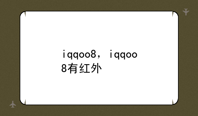 iqqoo8，iqqoo8有红外