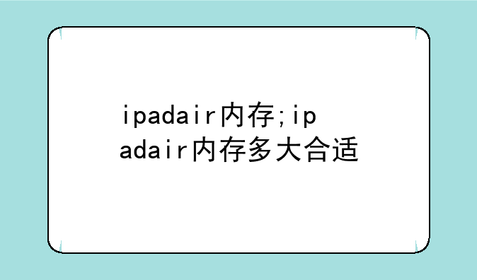 ipadair内存;ipadair内存多大合适