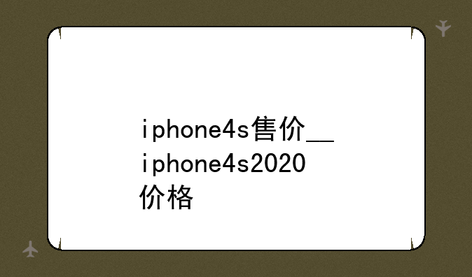 iphone4s售价__iphone4s2020价格