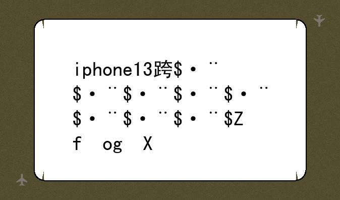 iphone13运行内存
