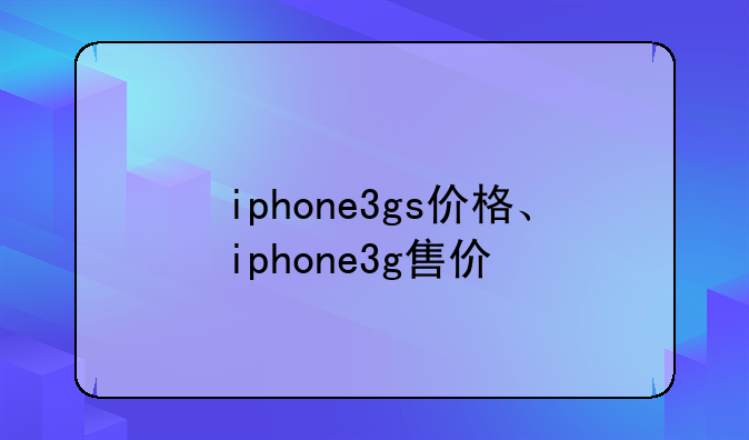 iphone3gs价格、iphone3g售价